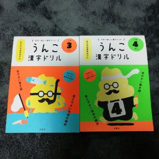 カン様　専用　日本一楽しい漢字ドリルうんこ漢字ドリル小学４年生(語学/参考書)