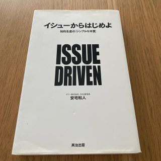 イシュ－からはじめよ 知的生産の「シンプルな本質」(ビジネス/経済)