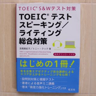 オウブンシャ(旺文社)の【新品・未使用】ＴＯＥＩＣテストスピ－キング／ライティング総合対策(資格/検定)