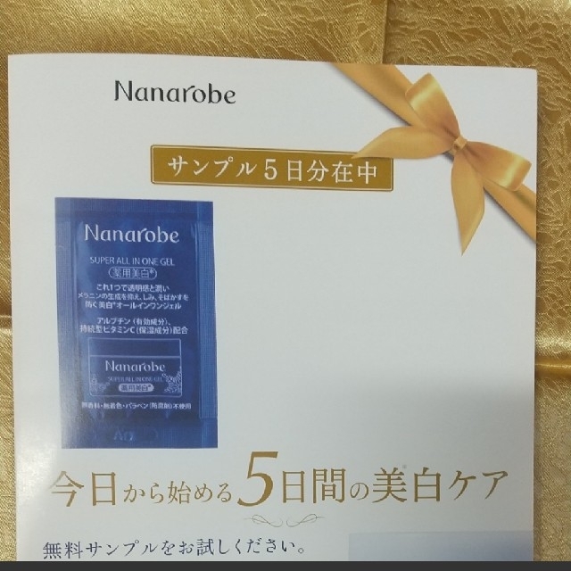 Nanarobe ナナローブ スーパーオールインワンゲル サンプル5日分 コスメ/美容のスキンケア/基礎化粧品(オールインワン化粧品)の商品写真