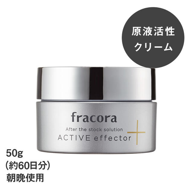 fracora ACTIVEeffector 原液活性クリーム(50g×3個)