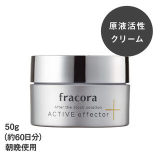 fracora ACTIVEeffector 原液活性クリーム(50g×3個)(美容液)