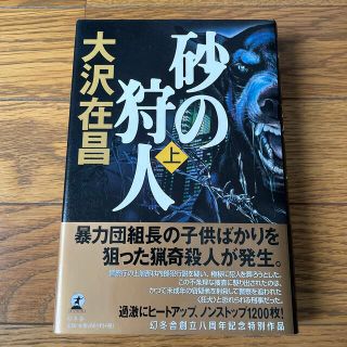 ゲントウシャ(幻冬舎)の砂の狩人 上(文学/小説)