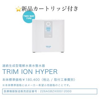 【美品】トリムイオン HYPER 浄水器　保証書付き(浄水機)