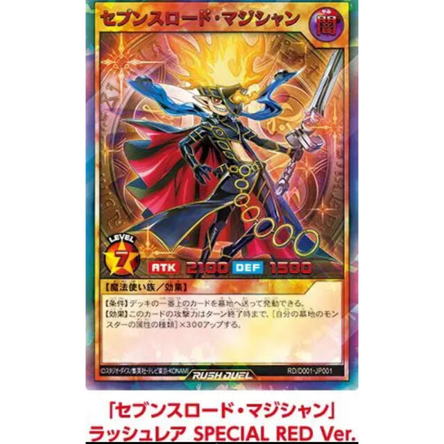 セブンスロードマジシャン　スペシャルレッドバージョン　遊戯王