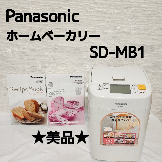 ☆美品☆Panasonic ホームベーカリー 2017年製 SD-MB1 ...