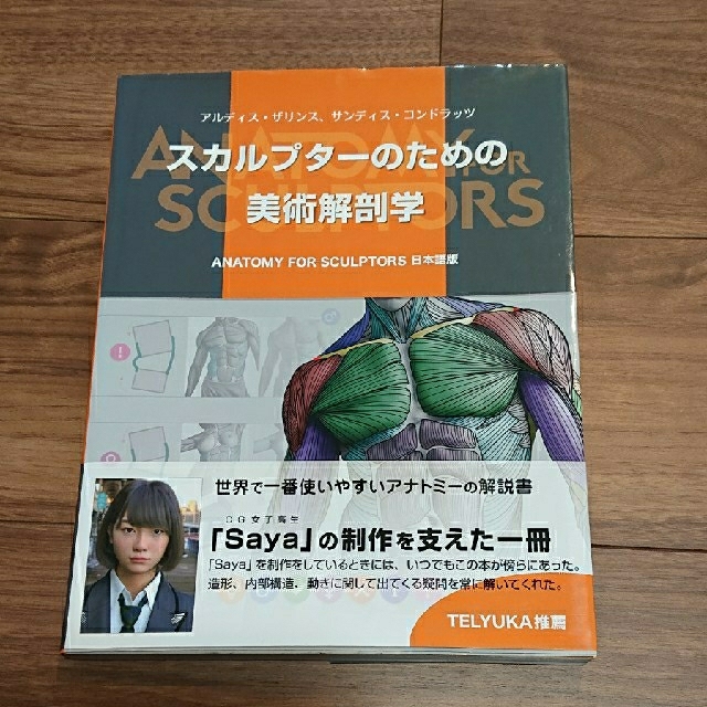 スカルプターのための美術解剖学 ＡＮＡＴＯＭＹ　ＦＯＲ　ＳＣＵＬＰＴＯＲＳ日本語