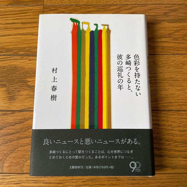 文藝春秋(ブンゲイシュンジュウ)の色彩を持たない多崎つくると、彼の巡礼の年 エンタメ/ホビーの本(その他)の商品写真