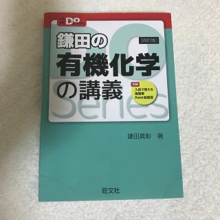 鎌田の有機化学の講義 ４訂版(語学/参考書)