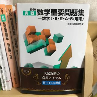 実戦数学重要問題集－数学１・２・３・Ａ・Ｂ（理系） ２０２０(科学/技術)