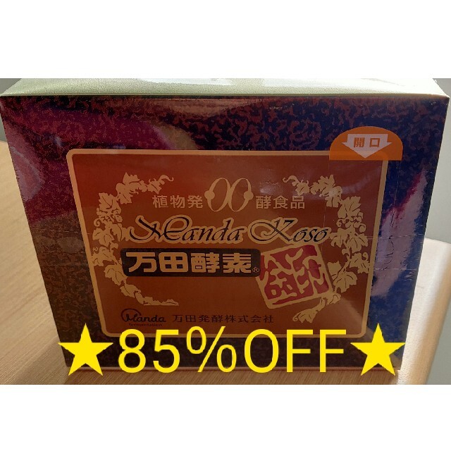 定価より85％オフ!!★最高級品・万田酵素金印★ 期限切迫のため、値下げ中