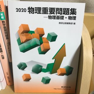 物理重要問題集物理基礎・物理 ２０２０(その他)