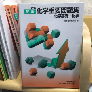 実戦化学重要問題集－化学基礎・化学 ２０１９(語学/参考書)