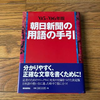 アサヒシンブンシュッパン(朝日新聞出版)の朝日新聞の用語の手引 ’０５－’０６年版(人文/社会)