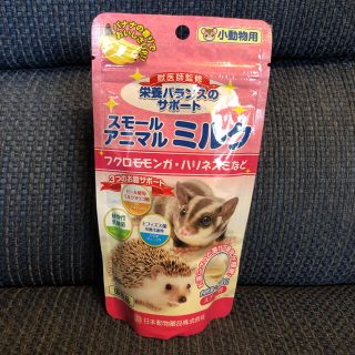 スモールアニマルミルク(小動物)