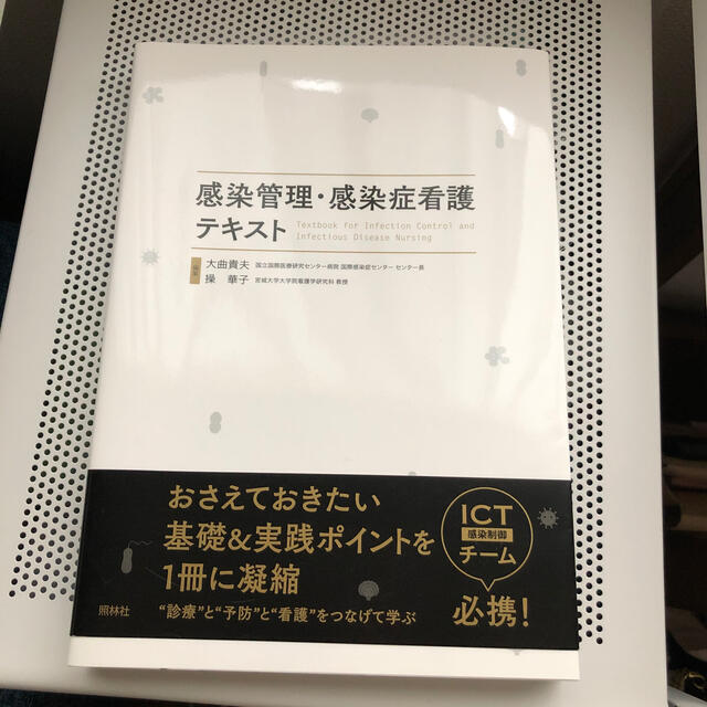 感染管理・感染症看護テキスト