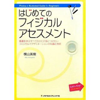 はじめてのフィジカルアセスメント : 看護を学ぶすべてのひとが身につけたいフィ…(健康/医学)