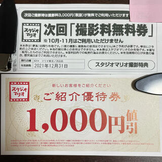キタムラ(Kitamura)のスタジオマリオ/撮影無料券、1000円値引き券(その他)