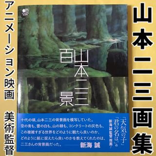 未使用品 山本二三百景 新装版