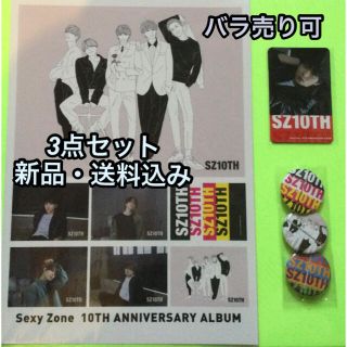 Sexy Zone - 【新品】SexyZone CDアルバム SZ10TH 購入特典 3種類