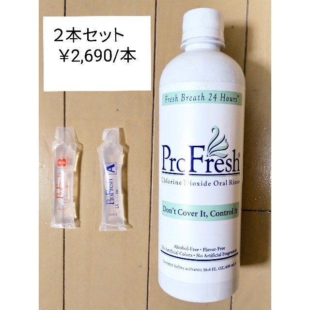 プロフレッシュ　２本　2,690円/本