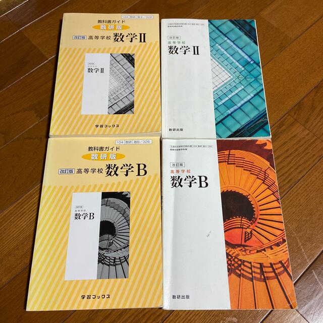数研出版  数学IIB、数学ガイドⅡB/4冊セット エンタメ/ホビーの本(語学/参考書)の商品写真