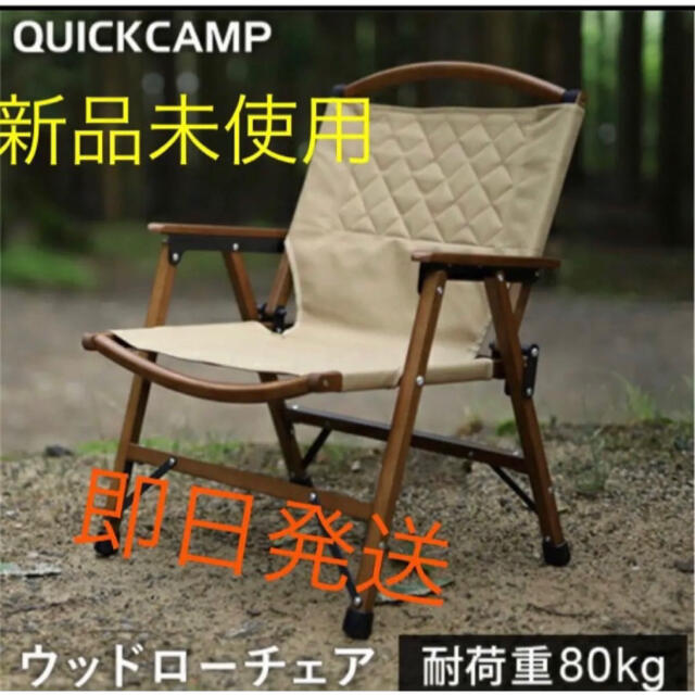 新品・未使用　クイックキャンプ ローチェア　QC-WLC 白テーブル/チェア