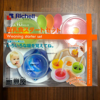 リッチェル(Richell)の離乳食スタートセット(離乳食器セット)