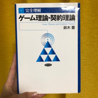 完全理解ゲ－ム理論・契約理論(ビジネス/経済)