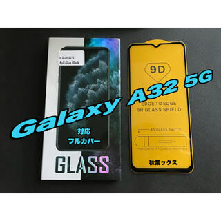 ギャラクシー(Galaxy)のGALAXY A32 5G 保護ガラスフィルム9D 黒枠 ギャラクシーA32(保護フィルム)