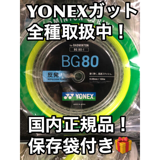 YONEX  BG80 100mロール　イエロー
