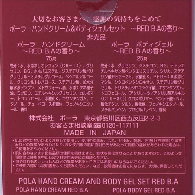 POLA(ポーラ)のポーラ　ハンドクリーム＆ボディジェルセット POLA RED コスメ/美容のボディケア(ボディクリーム)の商品写真