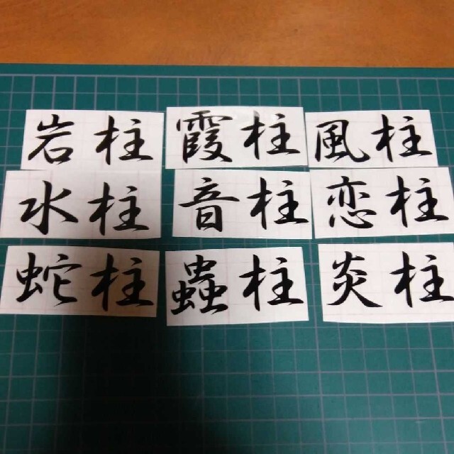 鬼滅の刃 柱 漢字 カッティングステッカー シール 自動車/バイクの自動車(車外アクセサリ)の商品写真