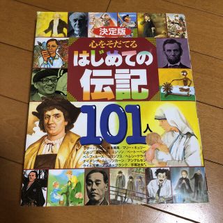 コウダンシャ(講談社)の心をそだてるはじめての伝記１０１人 決定版(その他)