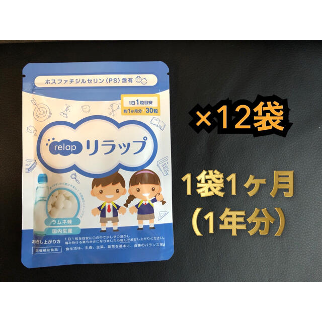 リラップ relap キッズサプリ　ラムネ味　12個セット