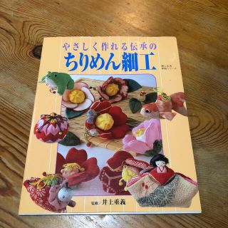 やさしく作れる伝承のちりめん細工(趣味/スポーツ/実用)