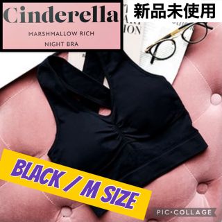 シンデレラ(シンデレラ)の【新品】シンデレラマシュマロリッチナイトブラ Black/Mサイズ(その他)