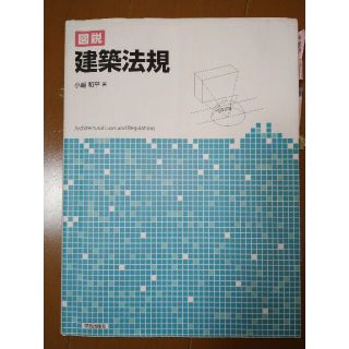 図説 建築法規(科学/技術)