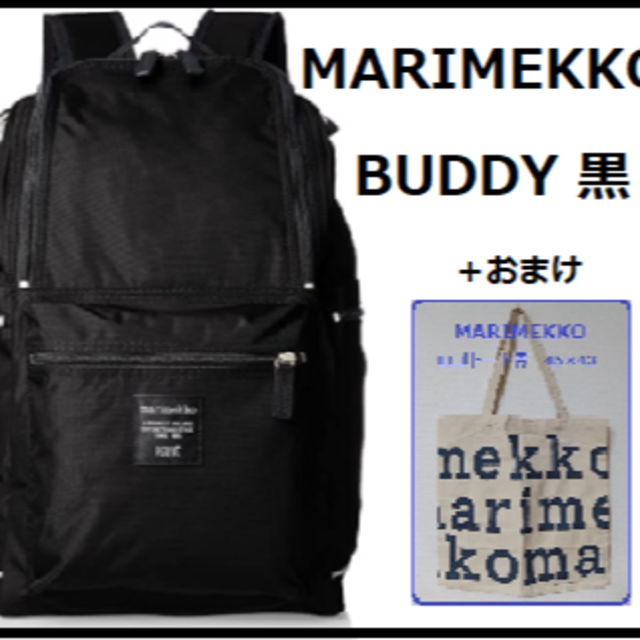 MARIMEKKO マリメッコ BUDDY バディー 黒：バックパック - リュック