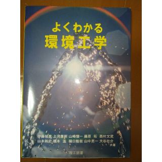 よくわかる環境工学(科学/技術)