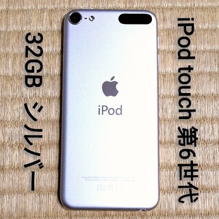 アイポッドタッチ(iPod touch)のiPod touch 第6世代 シルバー 32GB (ポータブルプレーヤー)