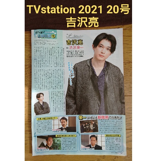 日経エンタテイメント! 女性自身 TVstation 吉沢亮 切り抜き | フリマアプリ ラクマ