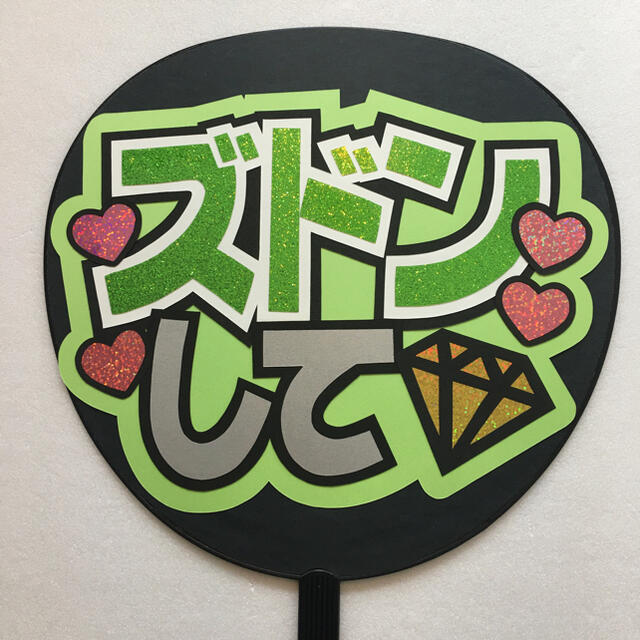 011 1 ズドンして 黄緑シルバー ファンサ文字 うちわ文字の通販 By Mii うちわ文字屋 と 布ナプキン屋 ラクマ 011 1 ズドンして 黄緑シルバー ファンサ文字 うちわ文字の通販 By Mii うちわ文字屋 と 布ナプキン屋 ラクマ
