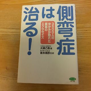 側弯症は治る！ ３５００人のゆがみが取れた驚異のエクササイズ(健康/医学)