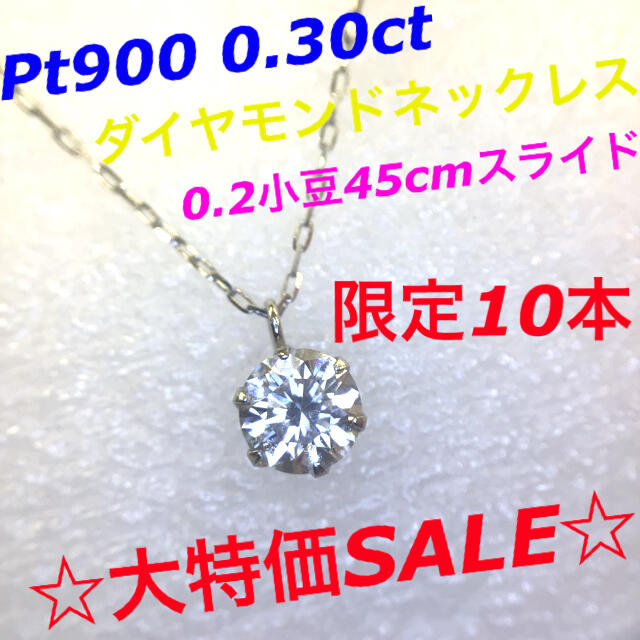 ☆限定10本☆大特価SALE☆Pt900 0.30ct一粒ダイヤモンドネックレスネックレス