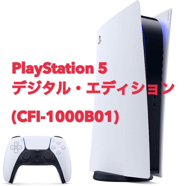 PlayStation 5 デジタルエディション