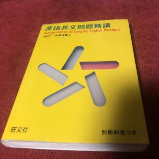 英語長文問題精講(語学/参考書)