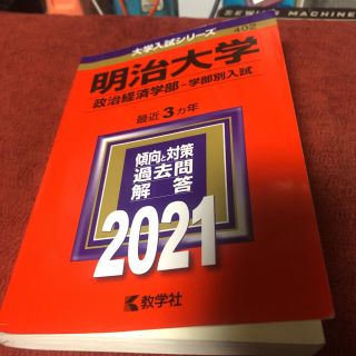 明治大学(政治経済学部-学部別入試)(語学/参考書)