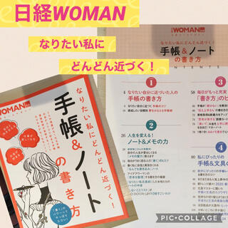 ニッケイビーピー(日経BP)の日経WOMAN 手帳&ノートの書き方　なりたい私にどんどん近づく！(ビジネス/経済)