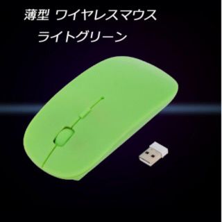 ☆セール中☆ 超薄型 コンパクト ワイヤレス マウス グリーン(PC周辺機器)